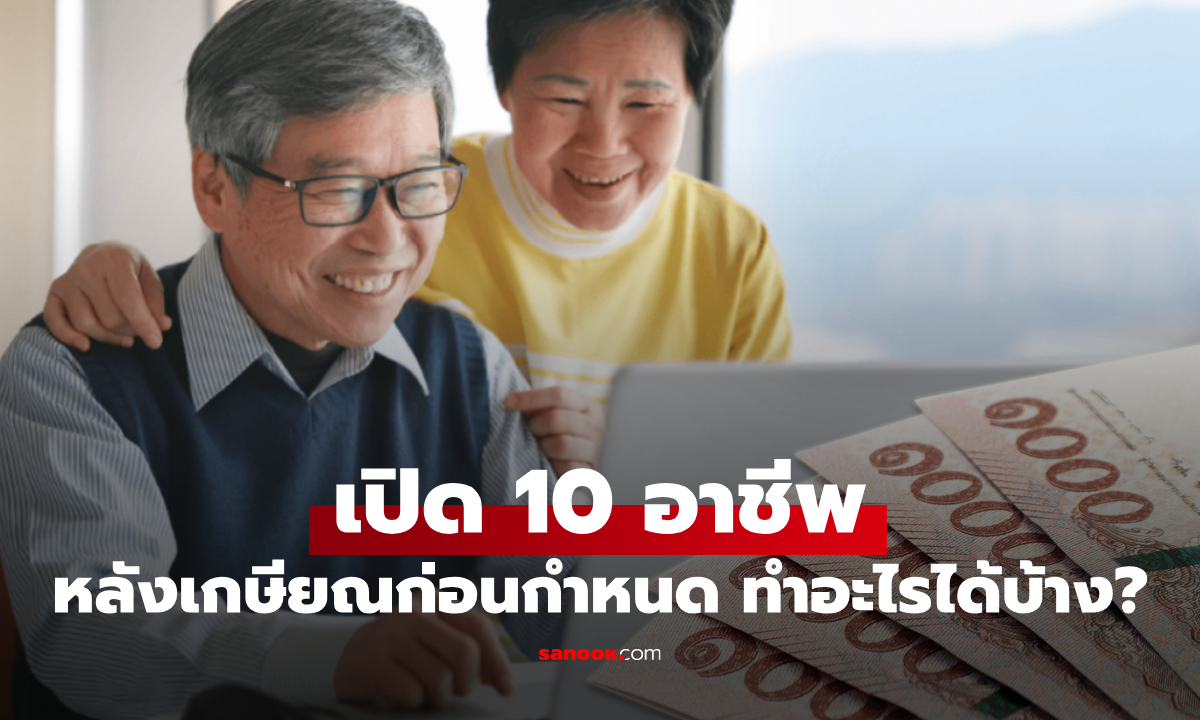 รวม 10 อาชีพ กลุ่มเกษียณอายุก่อนกำหนด 45 ปี ทำงานอะไรได้บ้าง