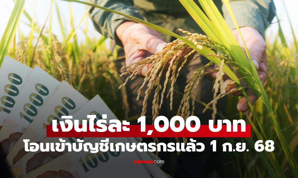 เช็คเงินเกษตรกร 2568 เงินไร่ละ 1,000 บาท โอนตรงเข้าบัญชีเกษตรกรแล้ว