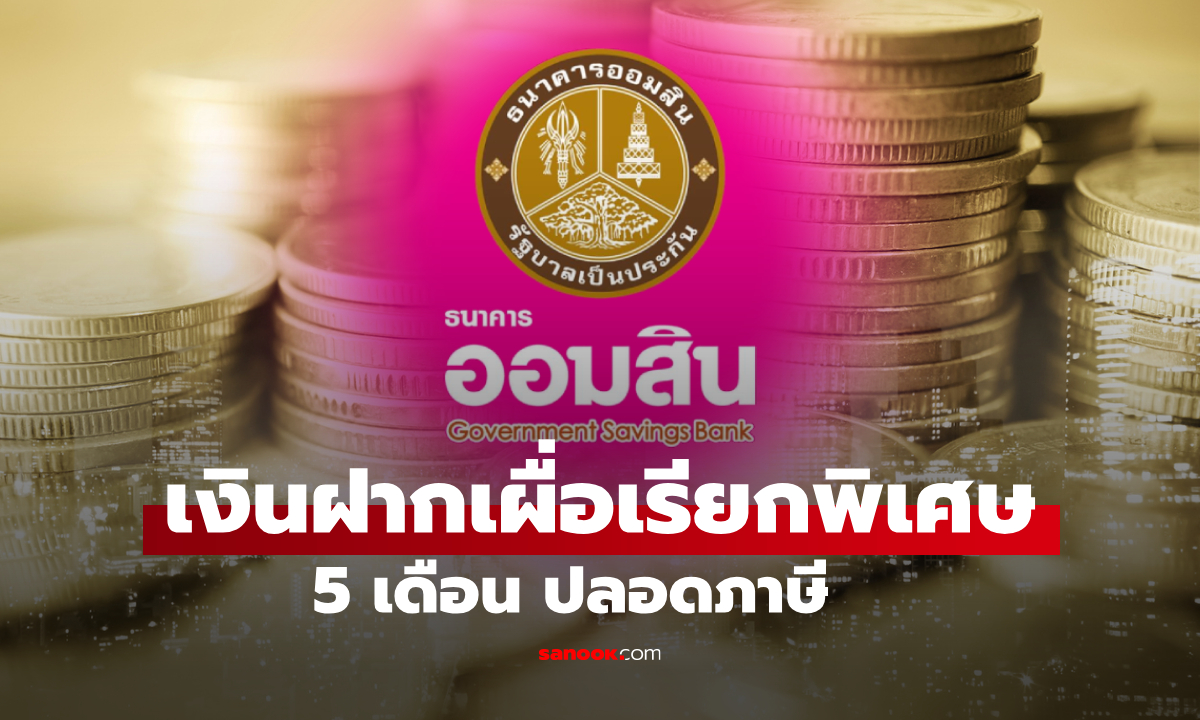 เงินฝากออมสิน เผื่อเรียกพิเศษ 5 เดือน ดอกเบี้ยสูง 1.04% ต่อปี ปลอดภาษี