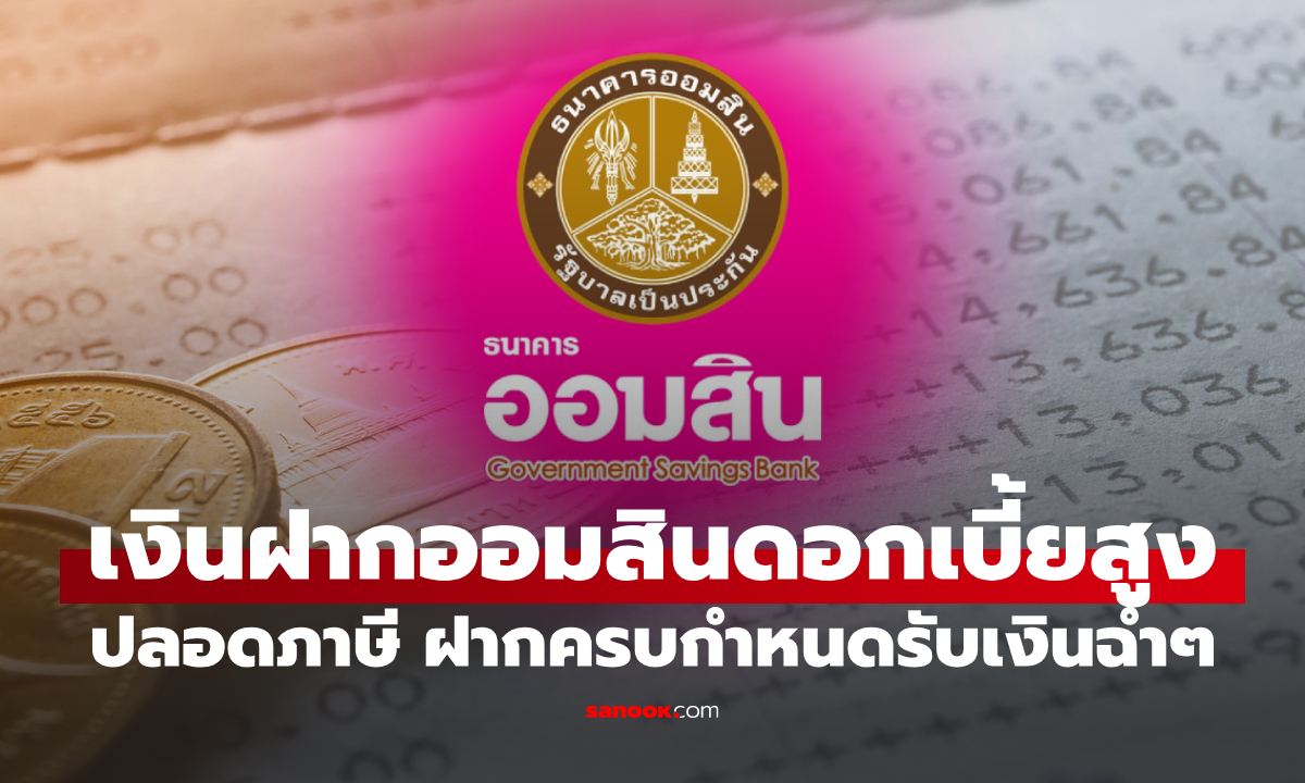 ออมสิน เปิดเงินฝากเผื่อเรียกพิเศษ 7 เดือน ดอกเบี้ยสูง 1.12% ต่อปี เช็กเงื่อนไขที่นี่