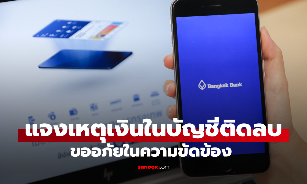 ธนาคารกรุงเทพ แจงสาเหตุเงินในบัญชีติดลบ และแก้ไขยอดเงินไม่ตรงแล้ว