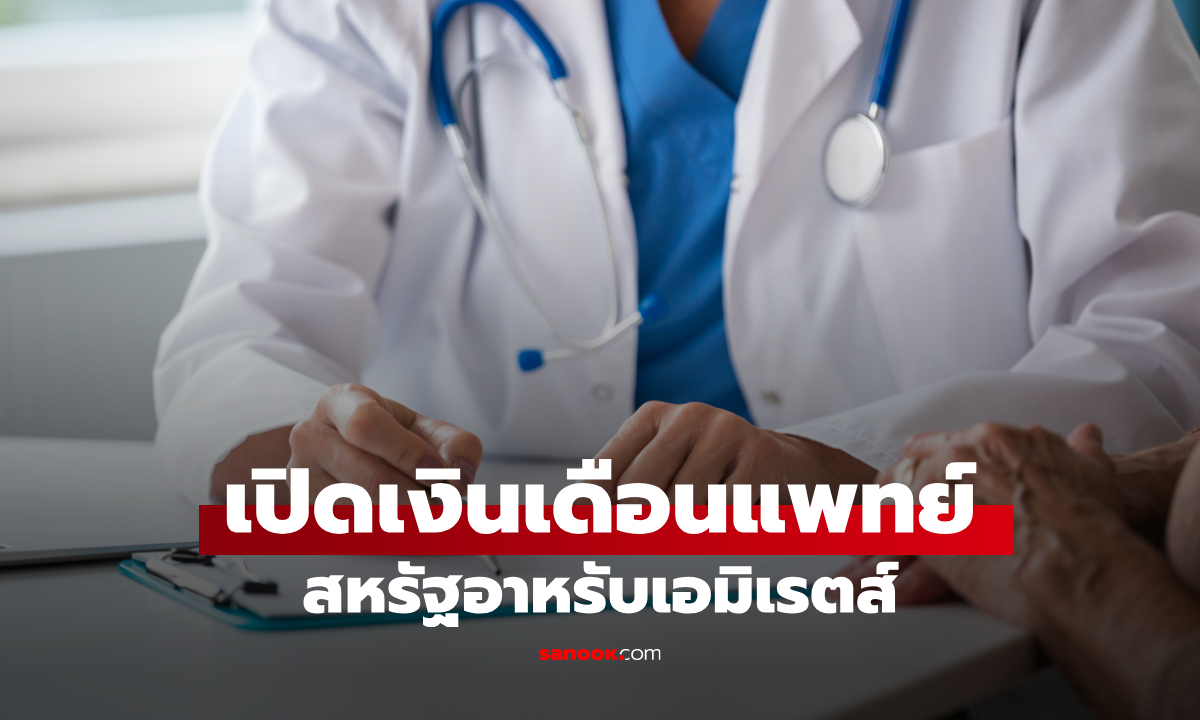 เปิดเงินเดือนหมอดูไบ ได้รับค่าตอบแทนเท่าไหร่ มีสิทธิสวัสดิการอะไรบ้าง