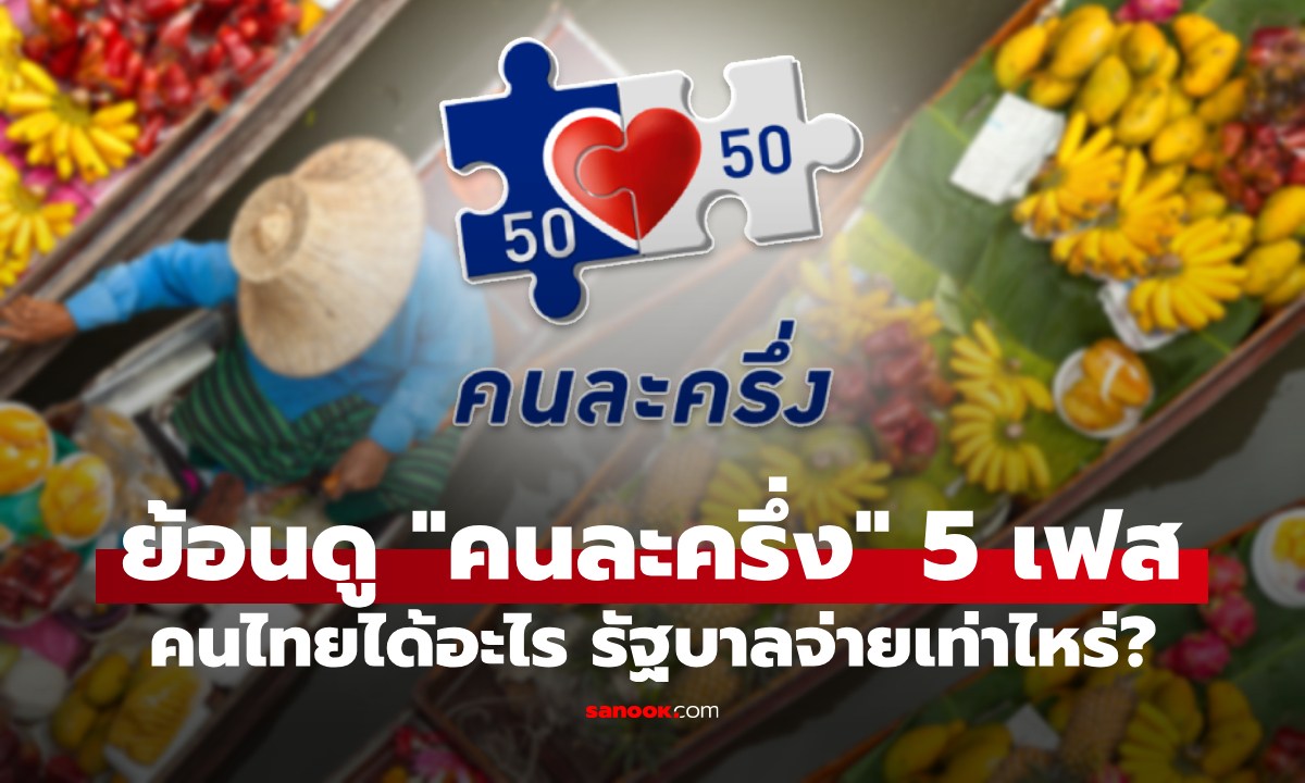 คนละครึ่ง ครบ 5 เฟส คนไทยได้อะไร–รัฐบาลจ่ายเท่าไหร่