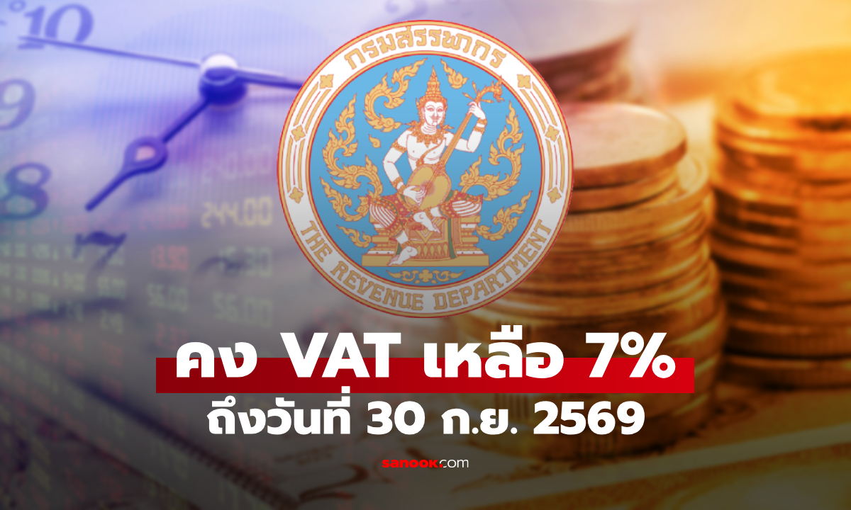 ครม. ไฟเขียว ต่ออายุคง VAT เหลือ 7% ถึงวันที่ 30 ก.ย. 69