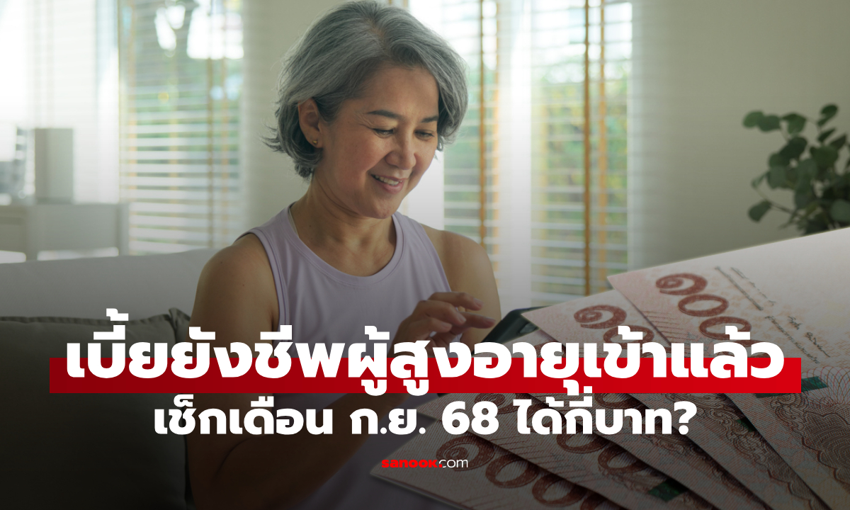 เงินผู้สูงอายุ 1,000 บาท เดือนกันยายน 2568 เข้าบัญชีแล้ว เช็กเลย?