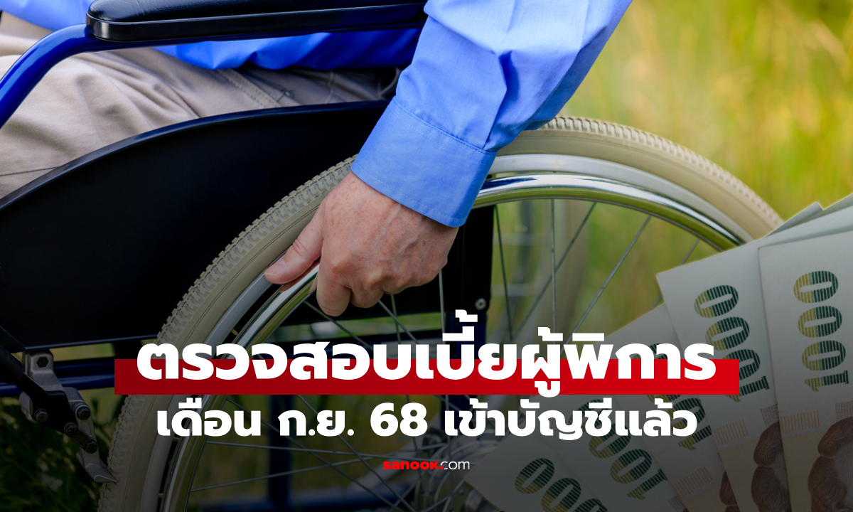 ตรวจสอบเงินคนพิการ รัฐบาลโอนเงิน เข้าบัญชีแล้ว 10 ก.ย. 68