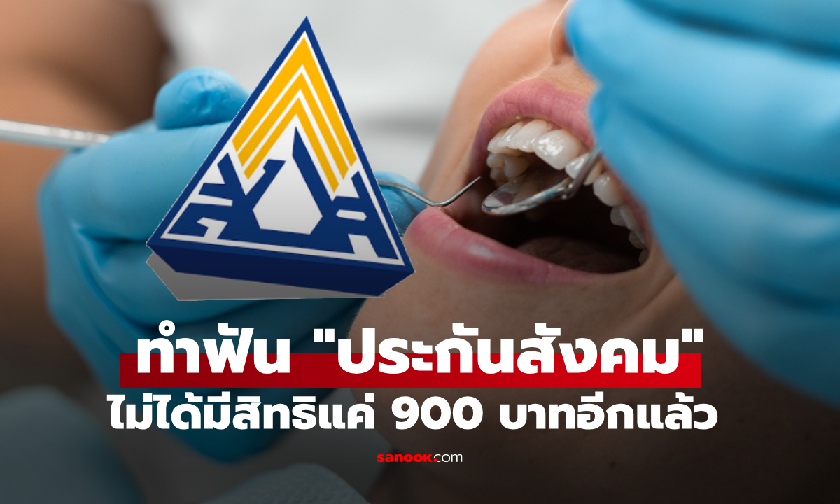 ข่าวดี! ประกันสังคมเพิ่มสิทธิทำฟัน ให้ผู้ประกันตนมากกว่าเดิม