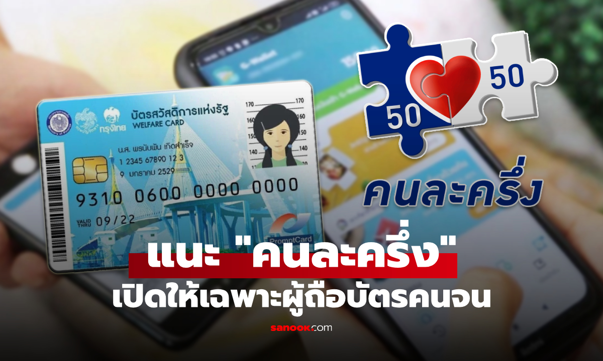 อดีต รมว.คลัง แนะ ลงทะเบียนคนละครึ่ง เปิดให้เฉพาะผู้ถือบัตรสวัสดิการแห่งรัฐ