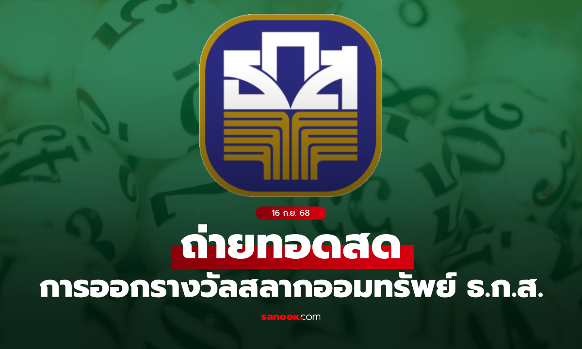 ถ่ายทอดสด ผลสลาก ธ.ก.ส. หวยงวด 16 ก.ย. 68