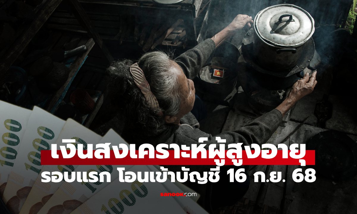 เงินสงเคราะห์ผู้สูงอายุ 800 บาท โอนเข้าบัญชีกลุ่มแรก 16 ก.ย. 68