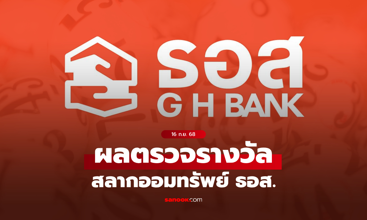 ตรวจสลาก ธอส. 16/9/68 ผลตรวจรางวัลสลากออมทรัพย์ ธอส. ประจำวันที่ 16 กันยายน 2568