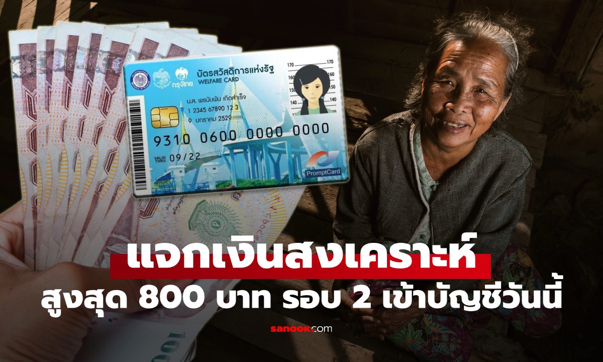 เงินสงเคราะห์ ผู้สูงอายุ 800 บาท โอนเข้าบัญชี รอบที่ 2 แล้ว 17 ก.ย. 68