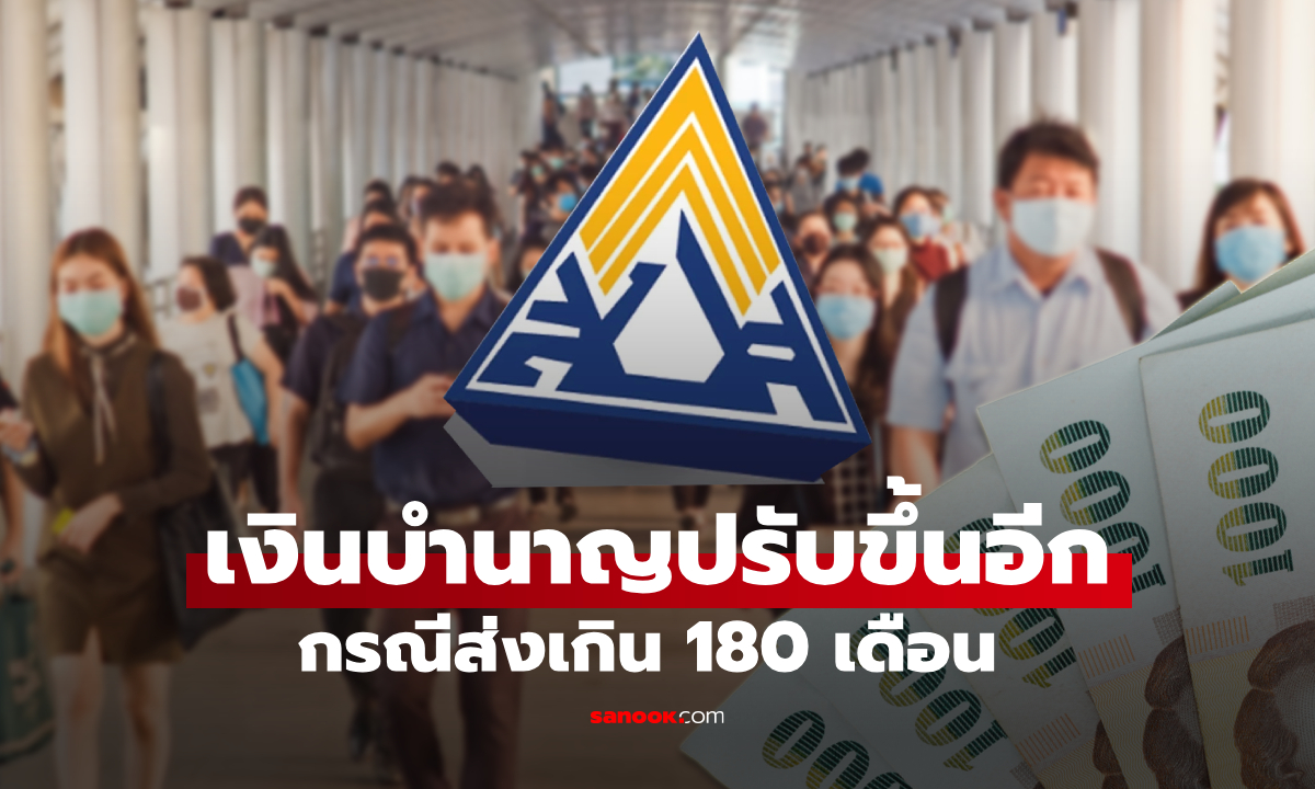 เงินบำนาญปรับขึ้นอีก กรณีส่งเงินสมทบเกิน 180 เดือน เช็กเงื่อนไข-สิทธิประโยชน์