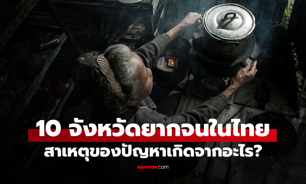 เปิด 10 อันดับ จังหวัดที่มีคนจนมากที่สุดในไทย สาเหตุเกิดจากอะไร