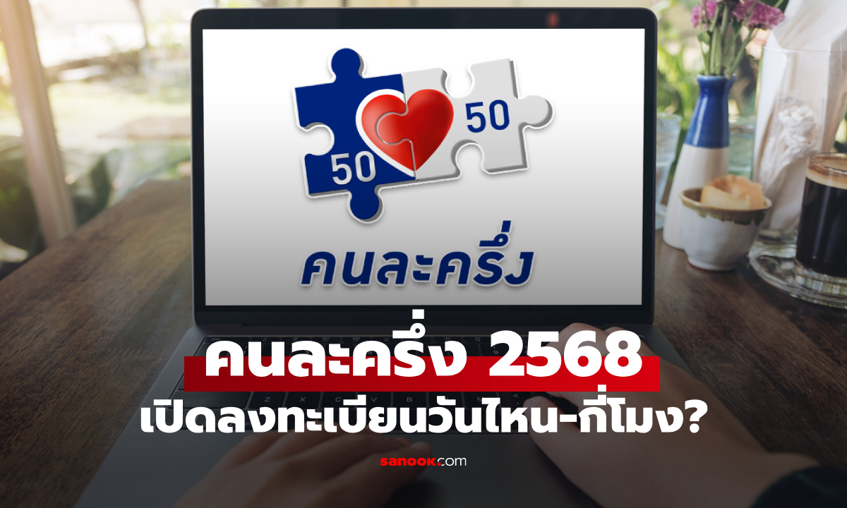เปิดลงทะเบียนคนละครึ่ง 2568 เริ่มวันไหน-กี่โมง