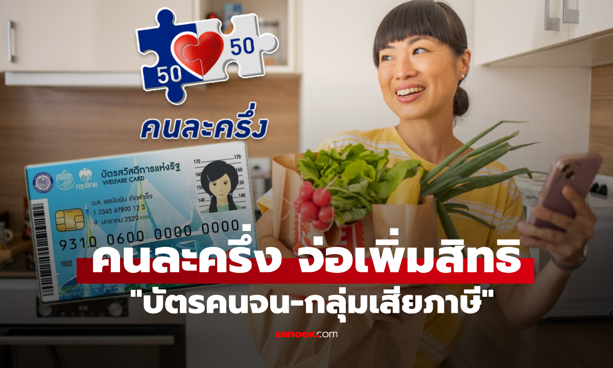ส่องแนวทาง "คนละครึ่ง 2568" บัตรสวัสดิการแห่งรัฐ-กลุ่มเสียภาษี ได้สิทธิอะไรบ้าง