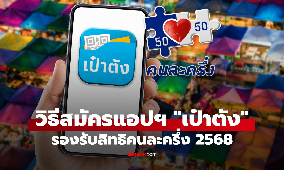 เปิดวิธีกู้คืนแอปฯ เป๋าตัง รองรับสิทธิ คนละครึ่ง 2568