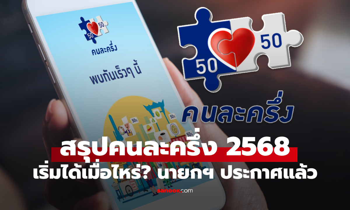 สรุปคนละครึ่ง 2568 นายกฯ ประกาศเริ่มได้เมื่อไหร่?