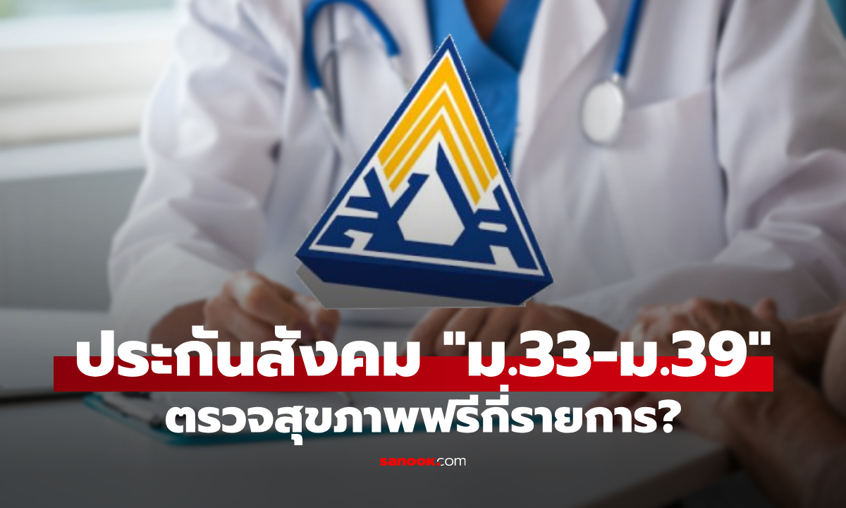 ตรวจสุขภาพฟรี! สิทธิประกันสังคม ม.33–ม.39 ตรวจอะไรบ้าง?