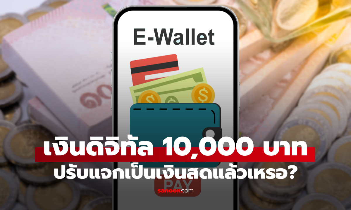 เงินดิจิทัล 10,000 บาท ปรับเป็นเงินสด เริ่มแจก 20 ก.ย. 68 แล้วเหรอ
