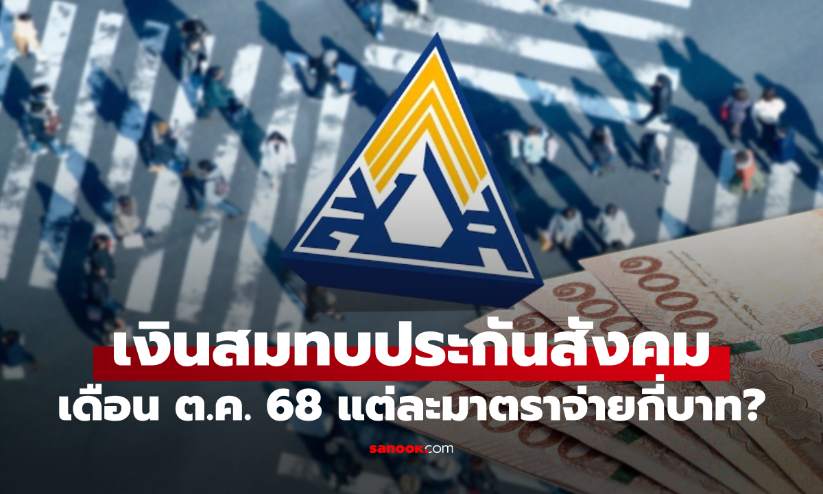 ประกันสังคม เดือนตุลาคม 2568 ผู้ประกันตน ม.33-ม.39-ม.40 จ่ายเท่าไหร่