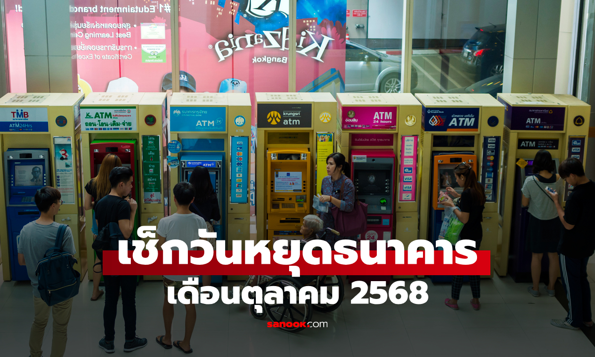 วันหยุดธนาคารเดือนตุลาคม 2568 ธนาคารหยุดวันไหนบ้าง ตรวจสอบได้ที่นี่