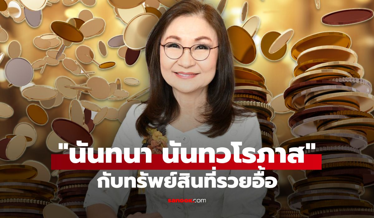 ส่องทรัพย์สิน นันทนา นันทวโรภาส สมาชิกวุฒิสภากลุ่มสื่อสารมวลชน รวยอื้อ