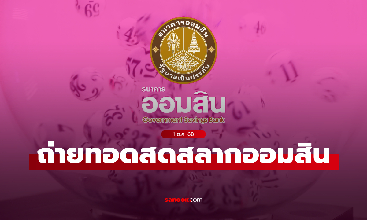 ถ่ายทอดสด หวยออมสิน ผลสลากออมสินพิเศษ 2 ปี งวดล่าสุด 1 ต.ค. 2568