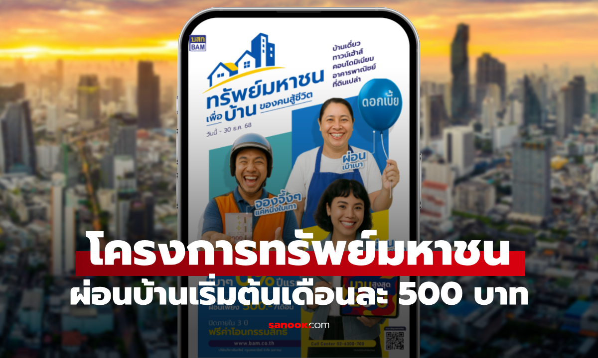 BAM เปิดตัว ทรัพย์มหาชน บ้านของคนสู่ชีวิต ผ่อนเริ่มต้นเดือนละ 500 บาท
