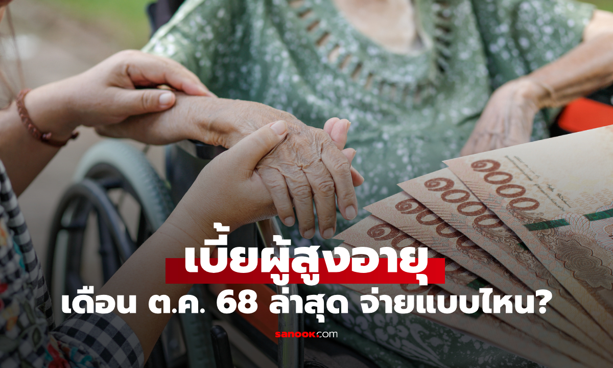 เบี้ยผู้สูงอายุ เงินเข้าเดือน ต.ค. 68 ตรวจสอบล่าสุด จ่ายแบบไหน?