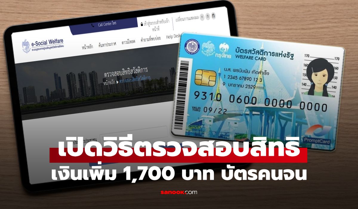 วิธีตรวจสอบ เช็กเงิน บัตรสวัสดิการแห่งรัฐ บัตรคนจน เหลือเงินเท่าไหร่