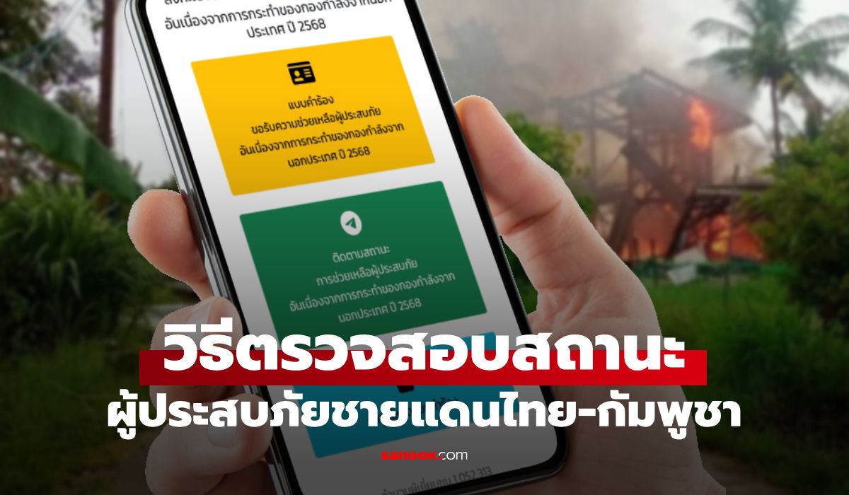 วิธีตรวจสอบสถานะ เงินเยียวยาชายแดนไทย-กัมพูชา ผ่าน relief68.disaster.go.th