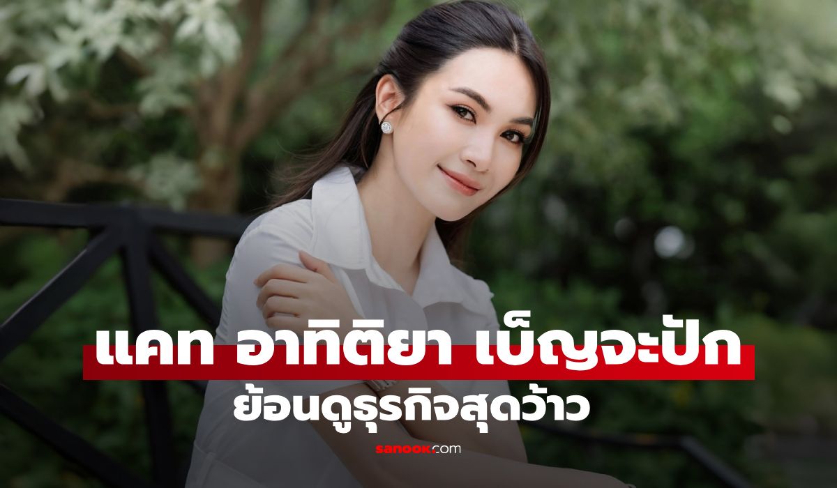 ย้อนดูธุรกิจ ผู้กองแคท อาทิติยา สมัยที่ยังนั่งบริหาร กวาดรายได้ฉ่ำๆ