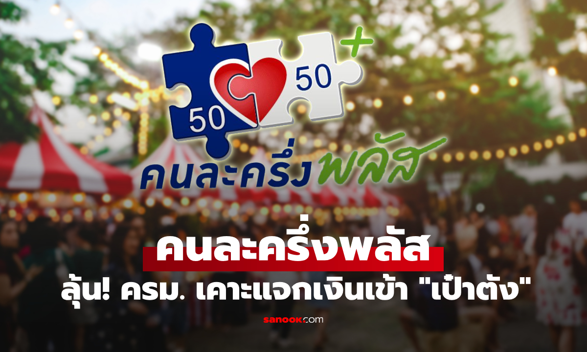 คนละครึ่งพลัส เข้า ครม. พรุ่งนี้! เตรียมเปิดเป๋าตัง รอรับเงินได้เลย