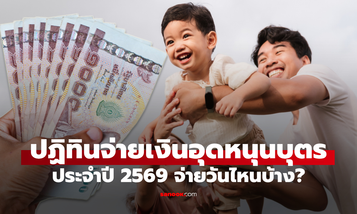 เงินอุดหนุนบุตร ปีงบประมาณ 2569 เงินเข้าวันไหนเช็กด่วน