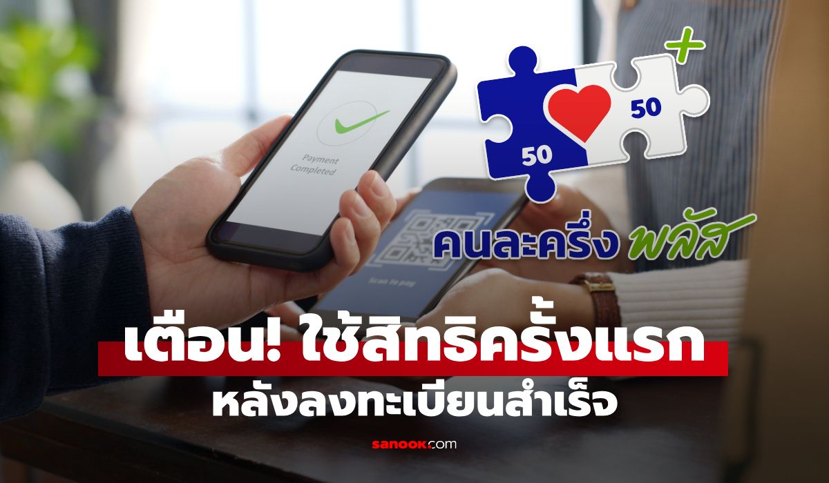 ลงทะเบียนคนละครึ่งพลัส เตือนถ้าไม่ใช้สิทธิครั้งแรกอาจโดนตัดสิทธิ