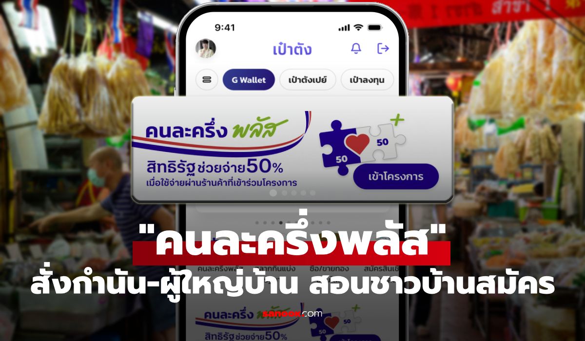 กรมการปกครอง สั่งกำนัน-ผู้ใหญ่บ้าน สอนลงทะเบียนคนละครึ่งพลัส ให้ประชาชน