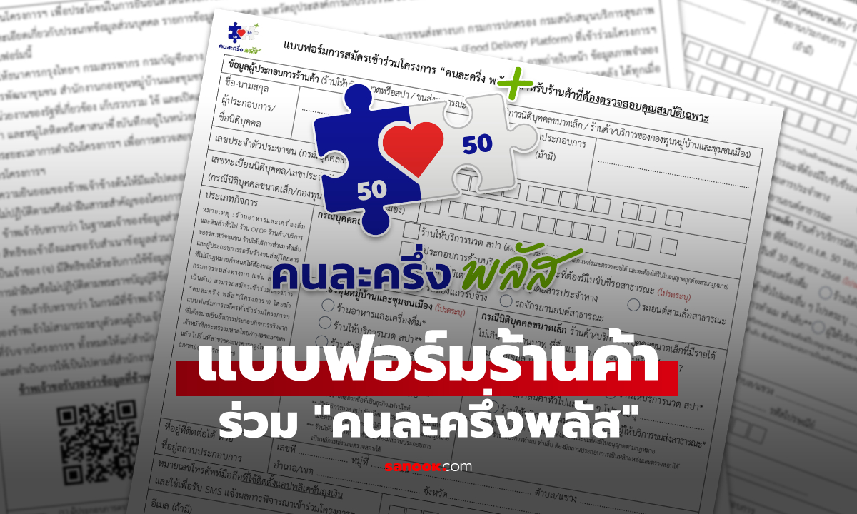 เปิดแบบฟอร์มคนละครึ่งพลัส สำหรับร้านค้านิติบุคคล ดาวน์โหลดที่นี่