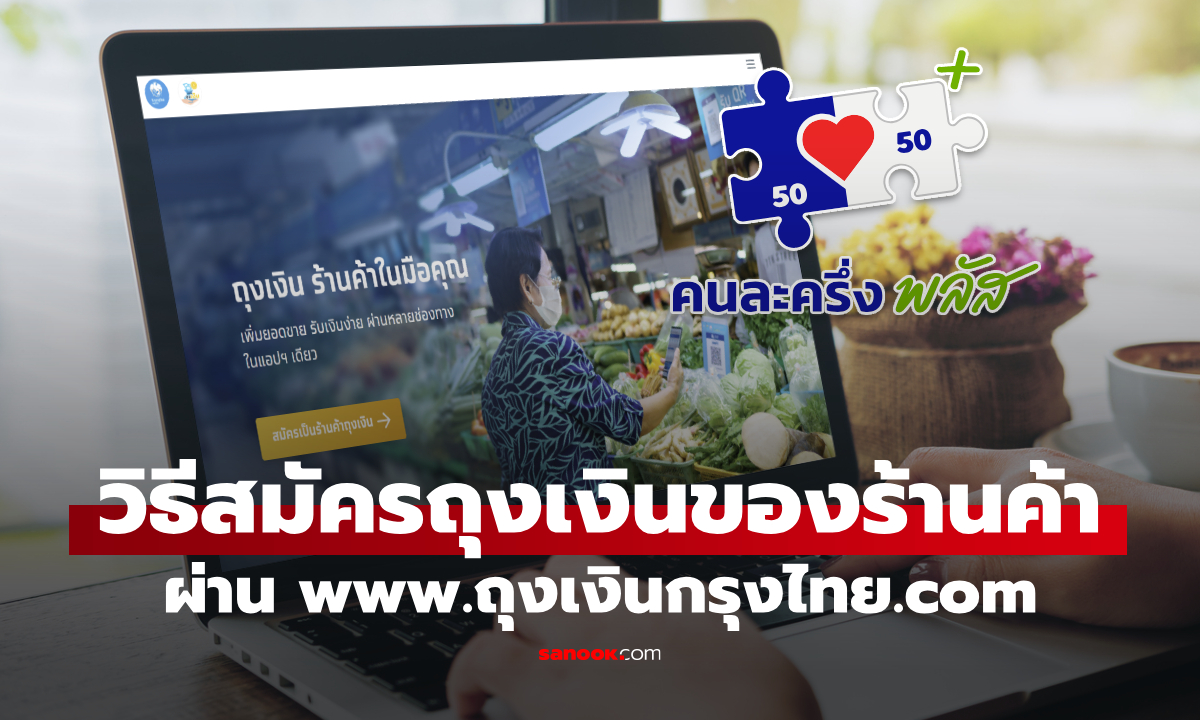 วิธีสมัครถุงเงิน ร่วมคนละครึ่งพลัส สำหรับร้านใหม่ www.ถุงเงินกรุงไทย.com