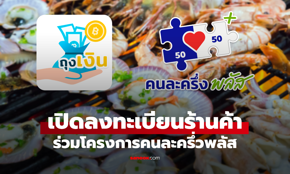 เปิดลงทะเบียน สมัครร้านค้าคนละครึ่งพลัส รายใหม่ เริ่มวันนี้ 15 ต.ค. 68