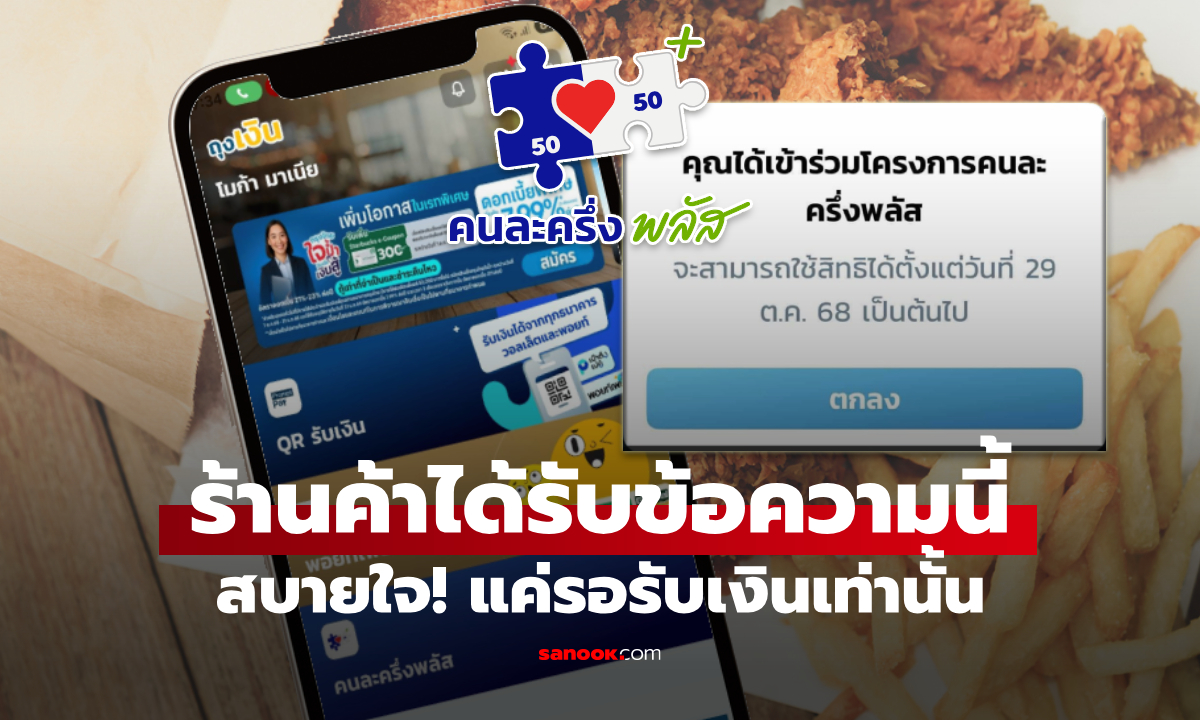 ร้านค้าเดิม ลงทะเบียนคนละครึ่งพลัส กดยืนยันได้แล้วขึ้นหน้าจอนี้แค่รอรับเงิน