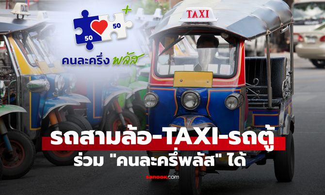 ลงทะเบียนคนละครึ่งพลัส คนขับแท็กซี่ รถตู้ วินมอเตอร์ไซค์ สามล้อ ทำตามนี้