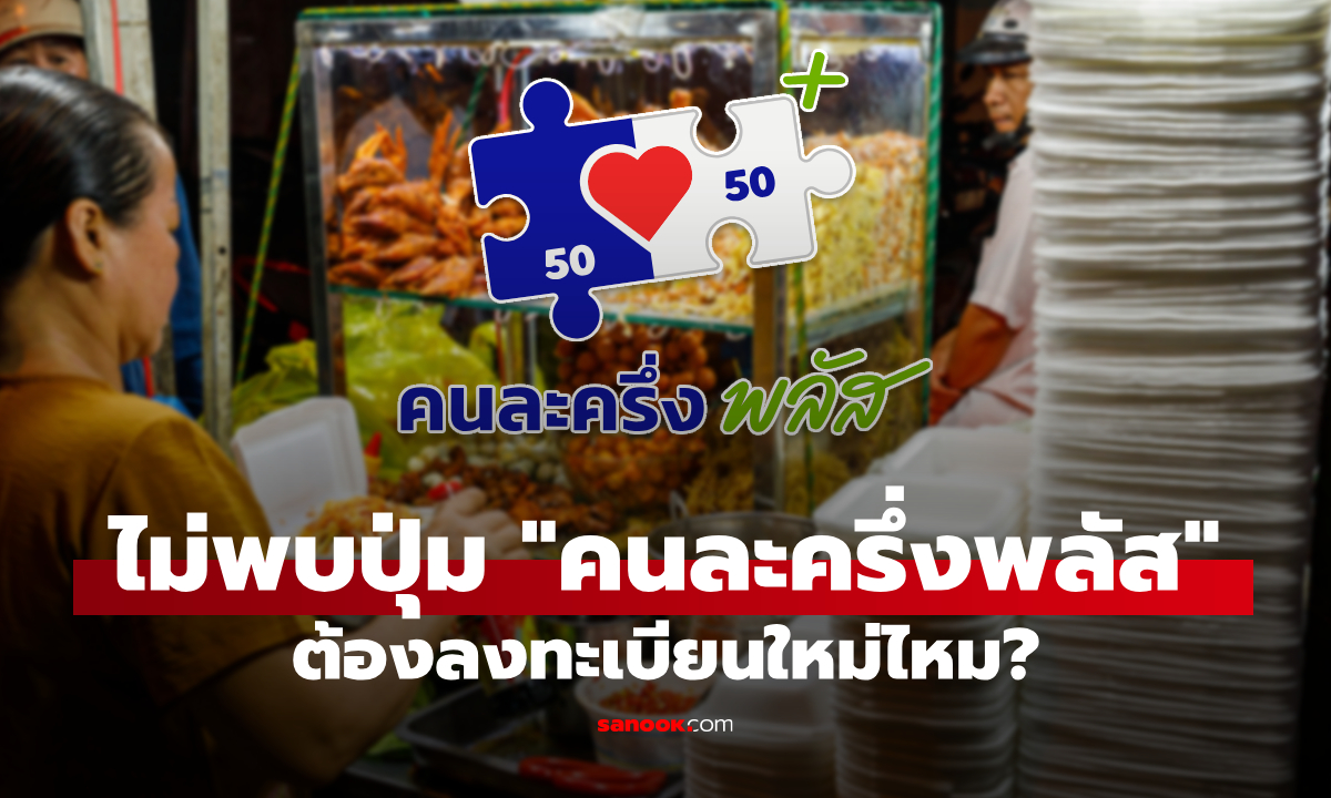 ร้านค้า ไม่เจอปุ่มคนละครึ่งพลัส ในถุงเงิน ต้องสมัครใหม่ไหม? กรุงไทยตอบแล้ว