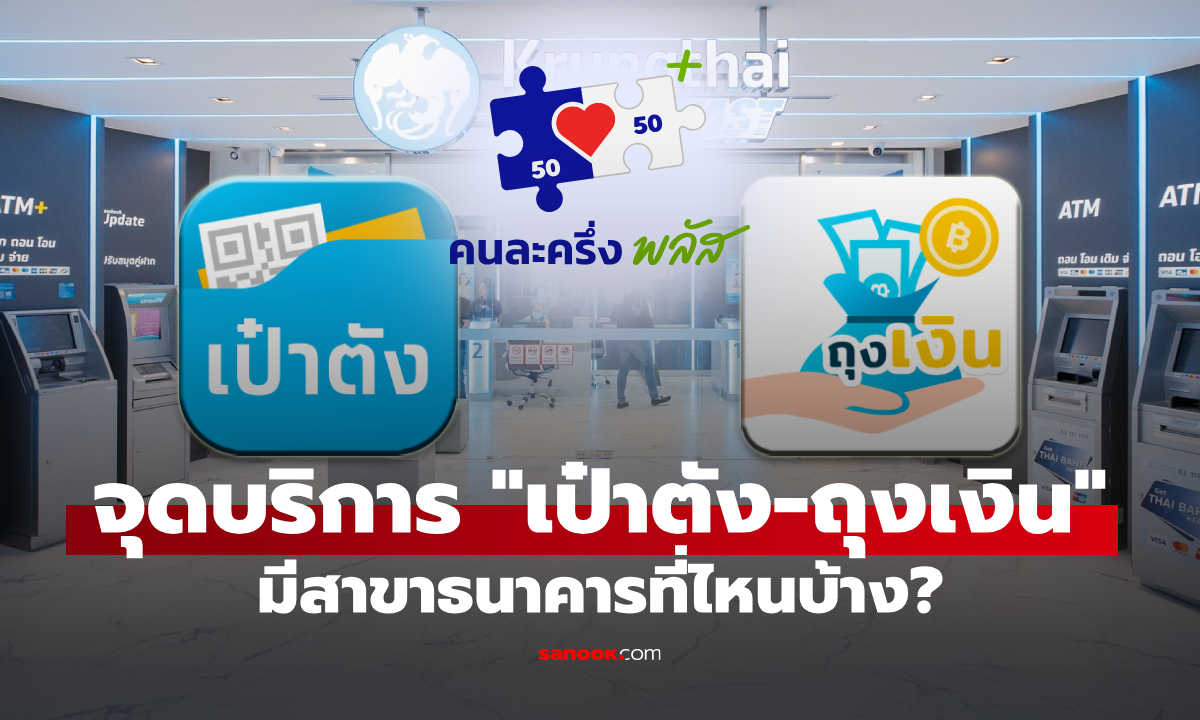กรุงไทย เพิ่มจุดบริการ "เป๋าตัง-ถุงเงิน" รับลงทะเบียนคนละครึ่งพลัส 19 ต.ค.