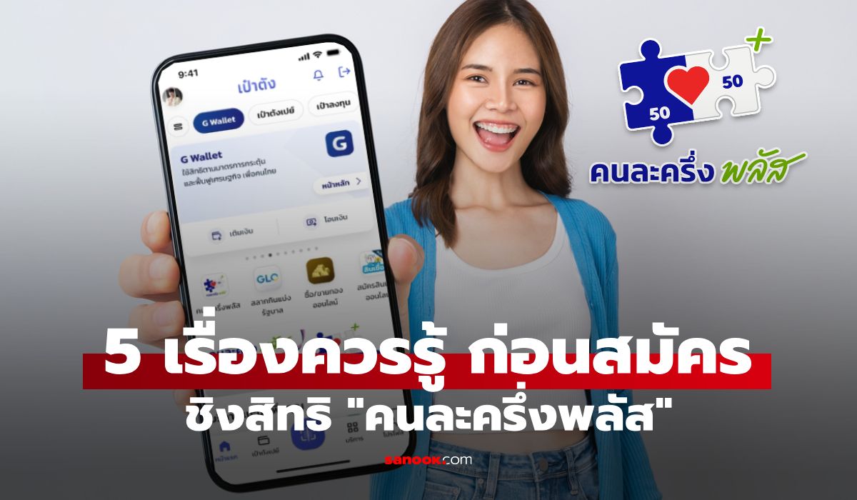 รวม 5 เรื่องต้องรู้ ก่อนลงทะเบียนคนละครึ่งพลัส ผ่านแอปฯ เป๋าตัง เริ่ม 20 ต.ค. 68