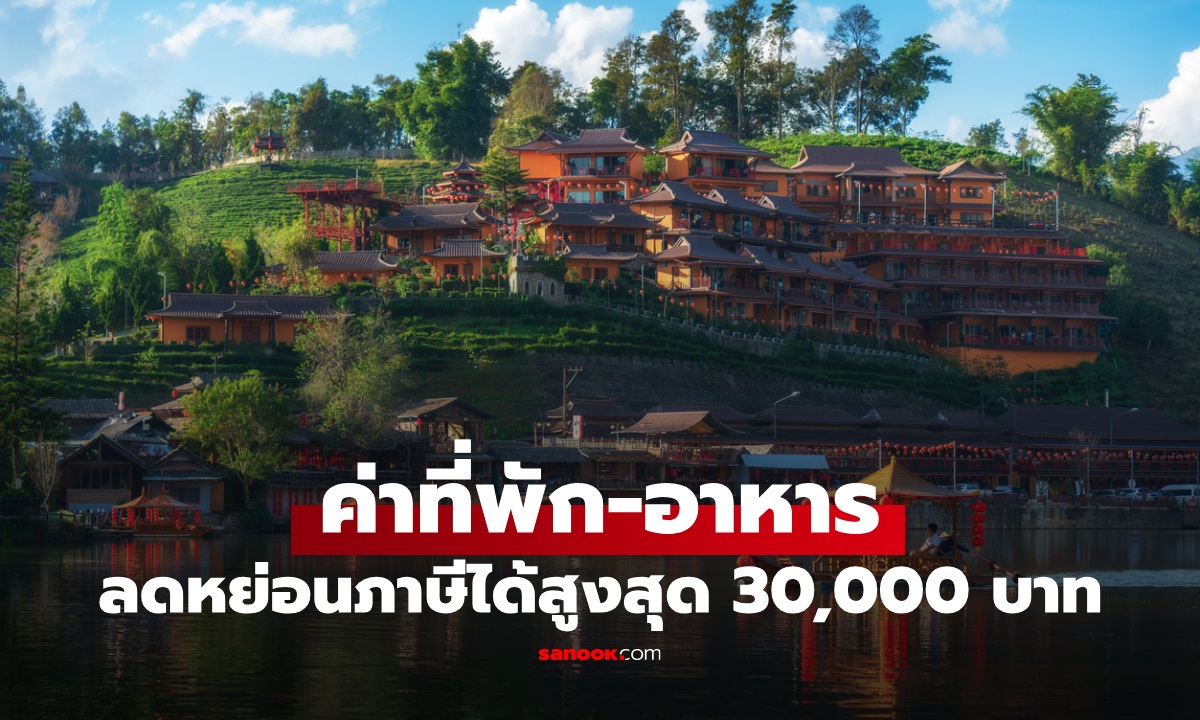 ครม. เคาะ 5 มาตรการ เที่ยวเมืองรองลดหย่อนภาษีสูงสุด 30,000 บาท เริ่ม 29 ต.ค. 68
