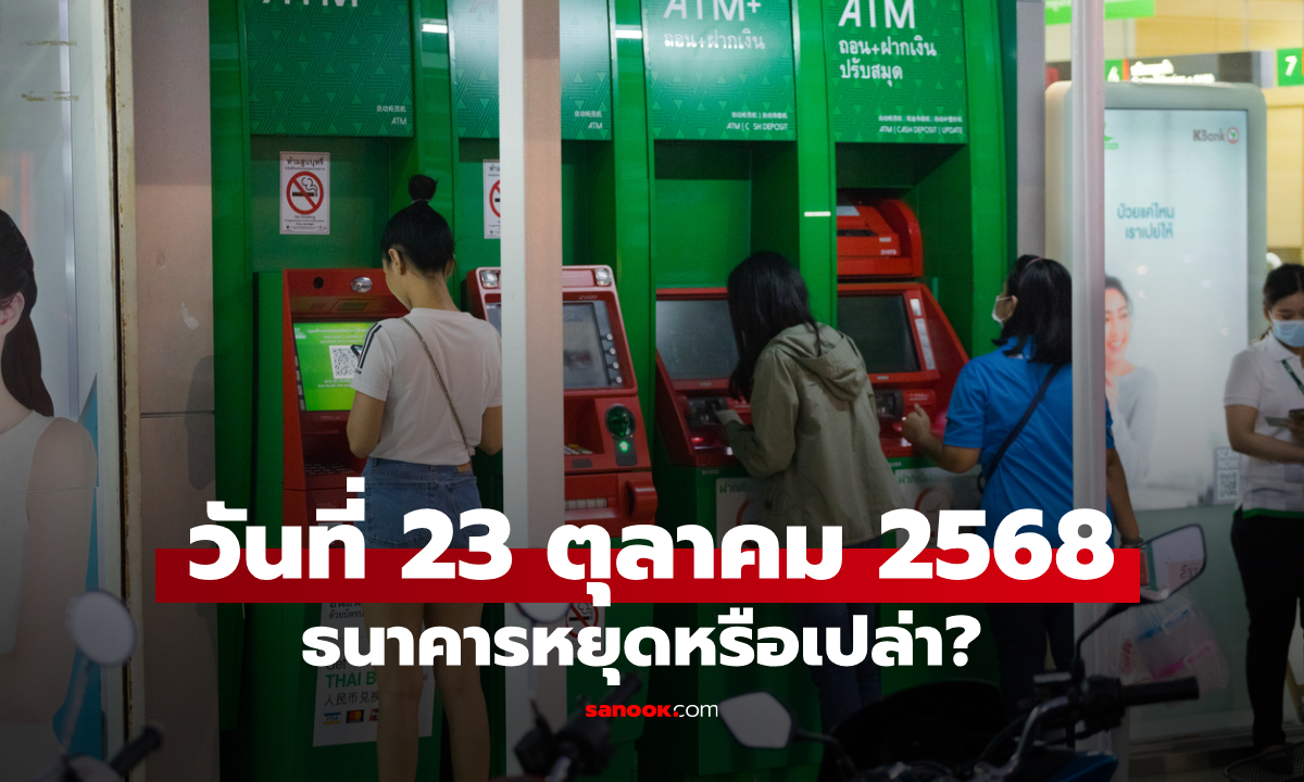 วันที่ 23 ตุลาคม 2568 วันปิยมหาราช ธนาคารหยุดให้บริการไหม