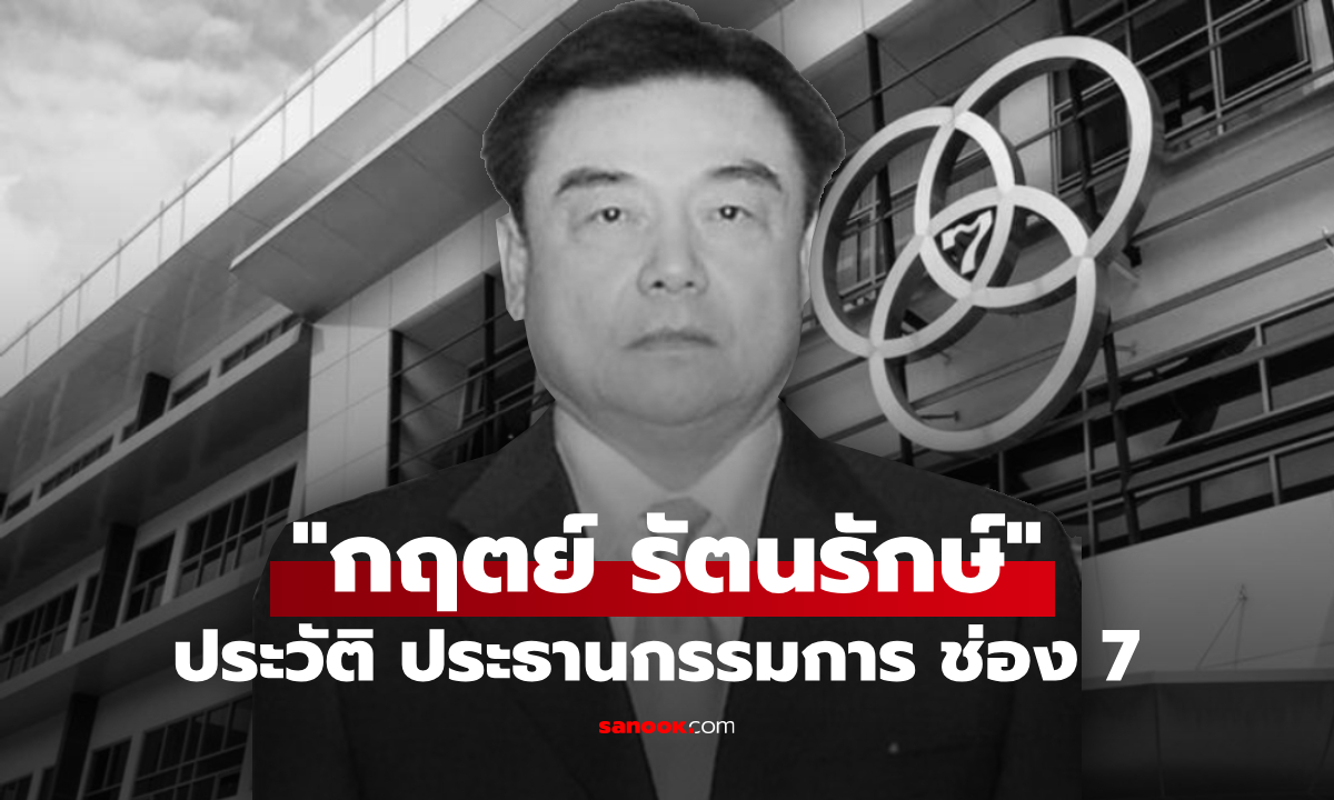 เปิดประวัติ กฤตย์ รัตนรักษ์ ประธานกรรมการช่อง 7 สิริอายุ 80 ปี