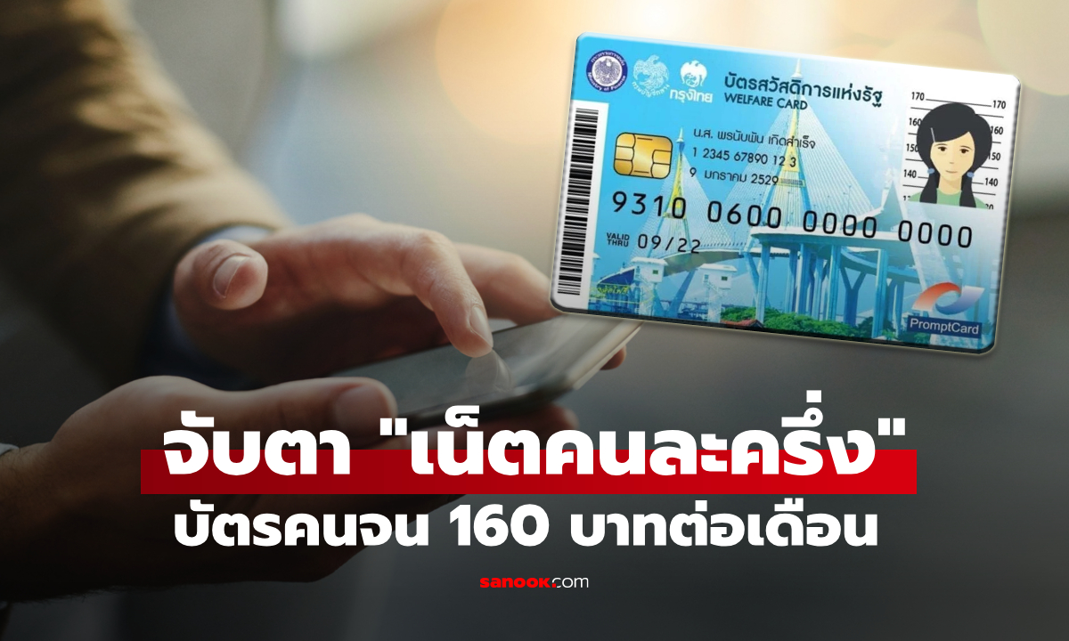 กสทช. จ่อชง "เน็ตคนละครึ่ง" ให้บัตรคนจน 160 บาทต่อเดือน เข้าครม. 28 ต.ค. 68