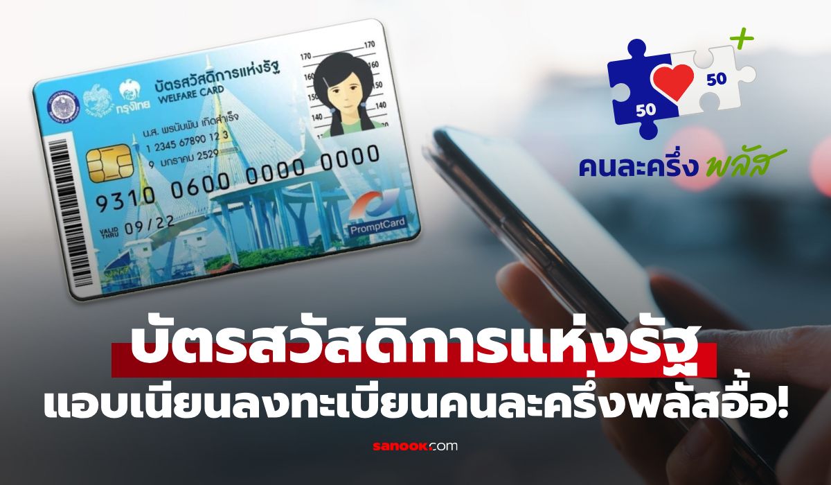 คนละครึ่งพลัส คลังพบคนถือบัตรสวัสดิการแห่งรัฐ 192,920 คน แอบเนียนสมัครร่วมโครงการฯ